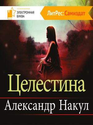 cover image of Целестина
